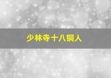 西游记之盘丝大仙