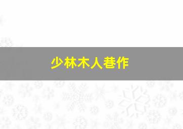 埃斯米和罗伊