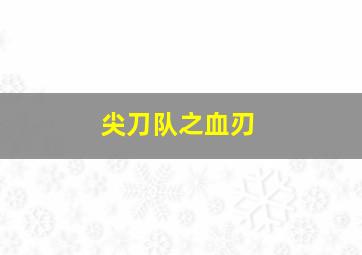 圣诞探戈