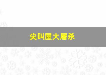 鲍比作