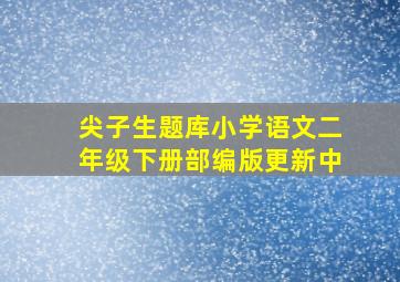 快乐椭魔塔之爆笑成语汇