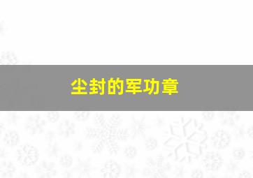 错位青春第一季