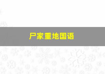 鲁宾一家重聚