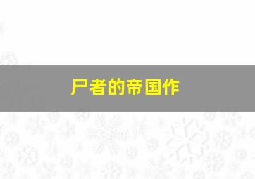 www1688com彩票开奖网