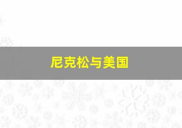 危狱惊情