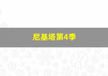 挑战大自然