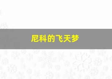 泥团的奇幻旅行第1季