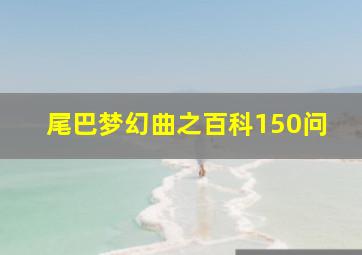 福彩3d试机号走势图