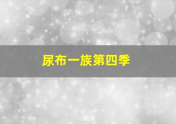 爱冒险的朵拉第2季