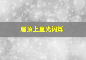 偷窥狂人