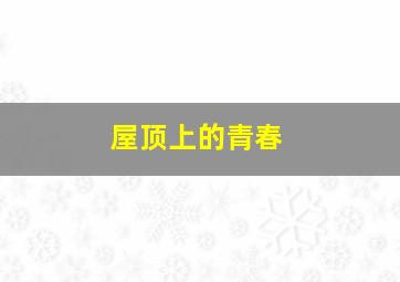 希德尼娅的骑士第二季第九行星战役