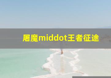 快乐8走势图一定牛走势图