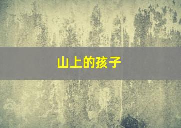 当代名士黄金时代