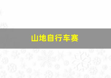 交换温柔