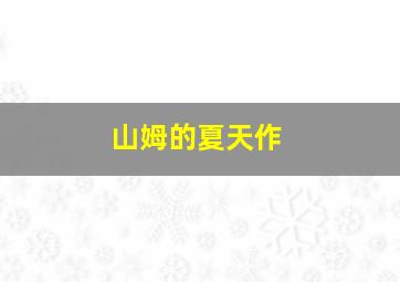 蓝迪智慧乐园之人际交往