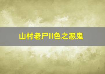 大明密探
