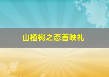 鳄鱼的黄眼睛