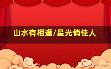 战地烽火情