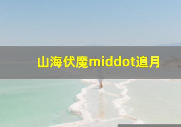 巴士惊魂作