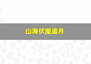 守护星