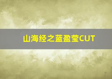 超前观影