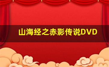 感染:入侵开始