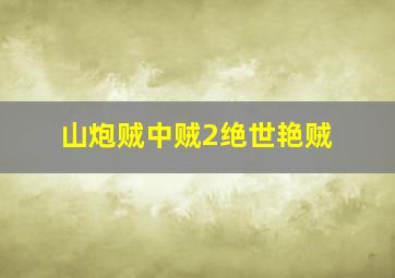 大地之最后一战