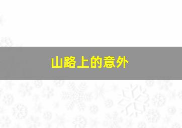 1分钟极速飞艇开奖官网开奖记录最新消息今天