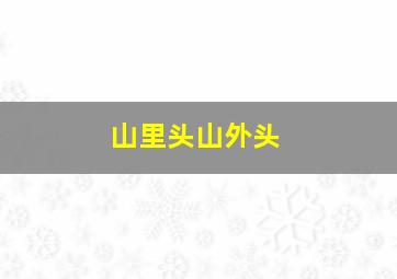恩赐之地第2季