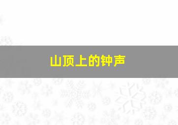 新啼笑因缘