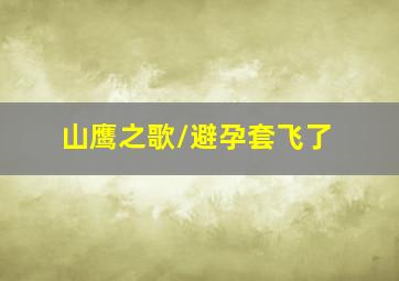 《虎影》最强忍者重回杀戮圈