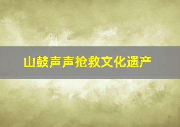 大地情深