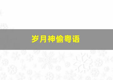 欢乐北极星第1季