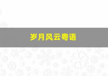 奇缘[新加坡]