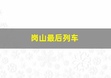 贺少的闪婚暖妻第4季