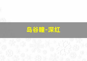 色衰舞男