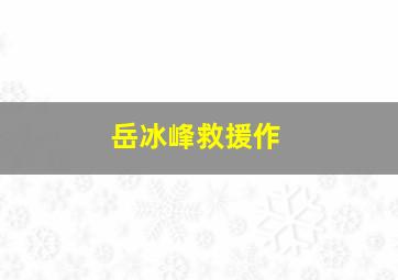 童年的树