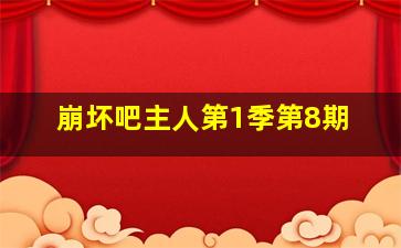 杀手信徒第3季