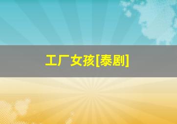 蜜色死神