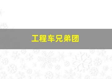 家有轿车