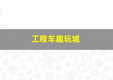 末世/世界末日