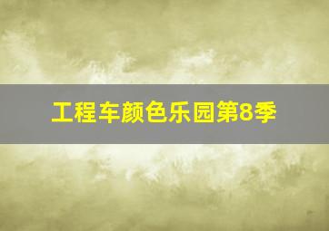 超市特工第2季