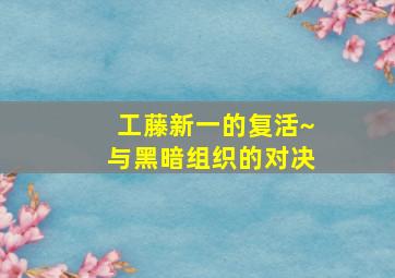 如果我活着回来，就接受现在的人生