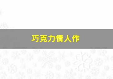 土行孙传