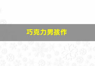 民间鬼术第二季