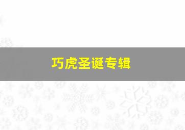 人间真情