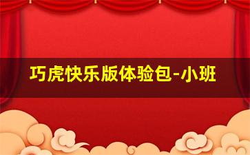 音乐会我来啦竹兜亲子早教