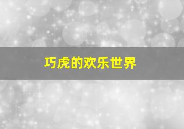 剧场版小不点的历险记