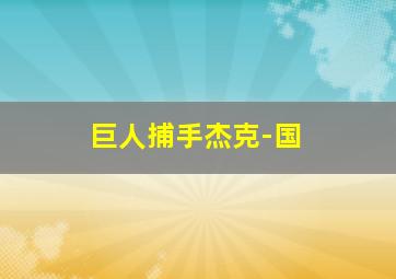 听风捉影