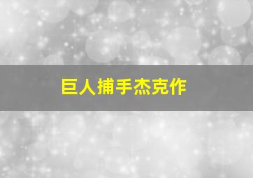 亲爱的，我把孩子缩小了
